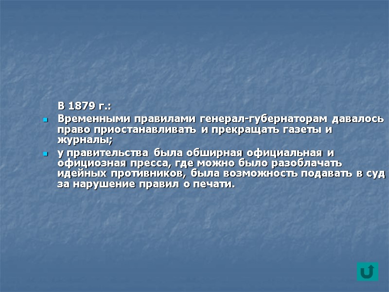 В 1879 г.: Временными правилами генерал-губернаторам давалось право приостанавливать и прекращать газеты и журналы;